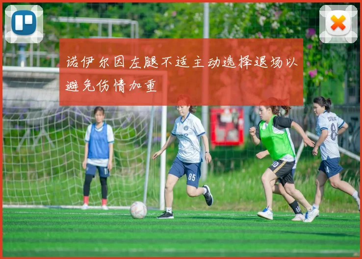诺伊尔因左腿不适主动选择退场以避免伤情加重