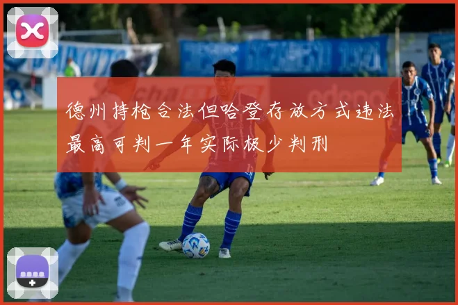 德州持枪合法但哈登存放方式违法最高可判一年实际极少判刑