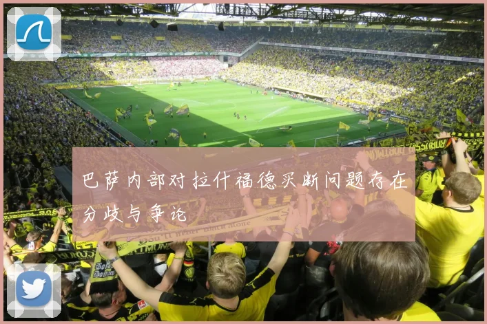 巴萨内部对拉什福德买断问题存在分歧与争论