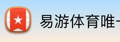 易游体育唯一官网 Logo